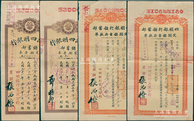 1938至1942年四明银行宁波分行定期...