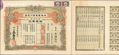 民国十六年（1927年）中华汇业银行股票...