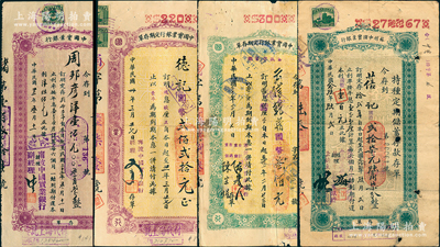 1933至1941年中国实业银行存单4种...