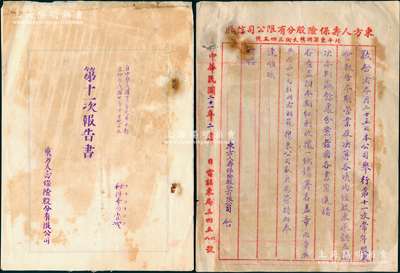 民国时期（北平）东方人寿保险股分有限公司...