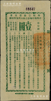 民国十七年（1928年）梅县公路委员会建...
