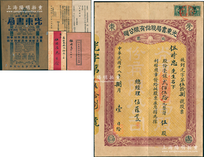 民国十八年（1929年）光东书局股份有限...