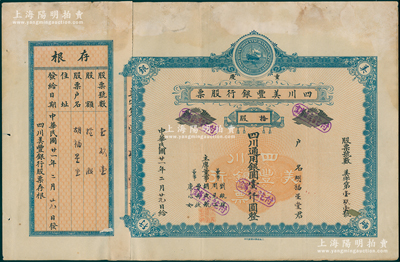 民国廿一年（1932年）重庆·四川美丰...