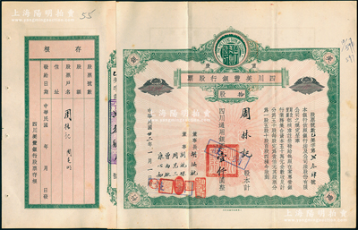 民国廿二年（1933年）重庆·四川美丰...