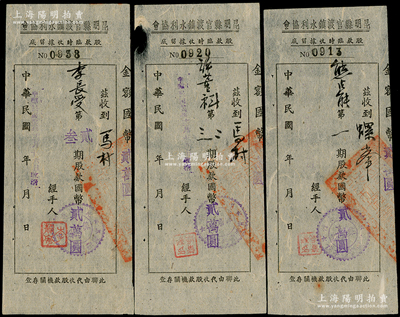 民国卅六年（1947年）昆明县官渡镇水利协会股款临时收据共3种，详分：第一期股款国币贰万圆、第二三期股款期股款国币贰万圆、第贰叁期股款期股款国币贰万圆，八至九成新