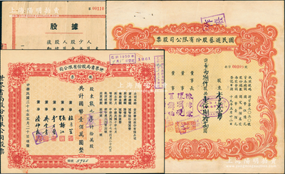 上海文化业老股票3种，详分：1948年世界书局股份有限公司股票拾万股、国民游艺股份有限公司股票壹万捌仟股；1955年新儿童书店股据人民币壹佰万元；八至九五成新