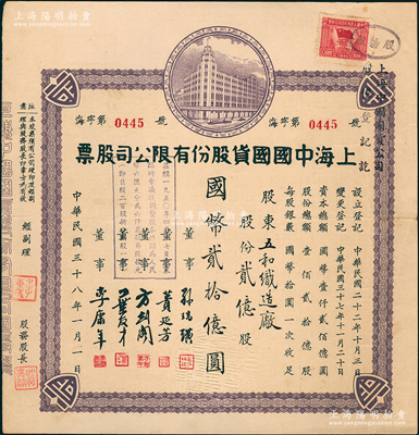 民国三十八年（1949年）上海中国国货股份有限公司股票，贰亿股计国币贰拾亿圆，股东为五和织造厂；此为民国著名的国货企业，票上董事蒉延芳、方剑阁、李康年等均为旅沪宁波籍工商业巨子，八五成新