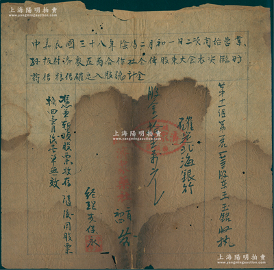 民国三十八年阴历二月初一日（1949年）孙板村济众医药合作社“暂顶股票”，确定北海银行股金拾壹万元，属山东解放区（青州）老股票，其特点在于：①此乃应急发行之临时股票；②承购股东为北海银行；罕见且与众不同，背有贴痕，近六成新，敬请预览