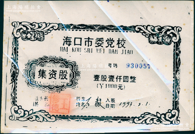 1993年海口市委党校集资股，壹股壹仟圆，少见且发行机构特殊，正面已塑封，八成新