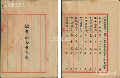 民国十二年（1923年）《（中国）矿业联...