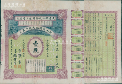 民国十二年（1923年）交通银行股份有限公司股票，壹股计银元壹百圆，此乃该行之第三版老股票，由总理张謇、董事施肇曾签名，而承购股东黎大德堂乃大总统黎元洪之堂号；此种早期交行老股票乃属首度公诸于阳明，堪称中国银行业老股票之大珍品，诚可遇而不可求也，有修补，七五成新
