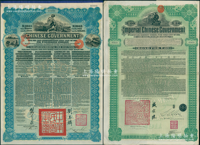 清末民初债券2种，详分：①1911年大清帝国政府对外发行湖广铁路债券20镑，由东方汇理银行代理发行，邮传部尚书盛宣怀等签押；②1913年中华民国政府向五国银行团善后大借款公债2045马克，由北洋总理兼财政总长熊希龄、驻英公使刘玉麟签署；八至九成新