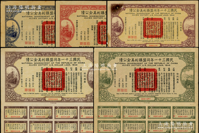 民国三十一年同盟胜利美金公债贰拾圆、伍拾圆、壹百圆、伍百圆、壹仟圆共5种不同，均附带有息票，七五至八五成新，敬请预览