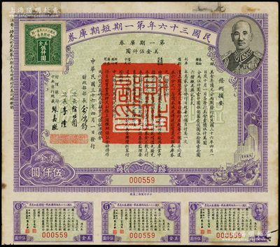 民国三十六年第一期短期库券美金伍仟圆，上印蒋介石肖像，附带有息票，少见，边有修补，七五成新