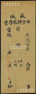 宣统年（1909-11年）苏州“苏城女子师范学堂”请假条1张，属少见之教育类文献，保存甚佳，敬请预览
