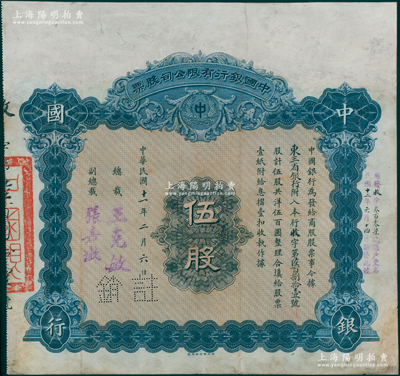 民国十一年（1922年）中国银行有限公司（商股）股票，伍股共洋伍百圆，由总裁王克敏、副总裁张嘉璈签名，其承购股东为“东三省银行”，背印章程摘要，且记录“商股照每年七厘正息”等内容；此种中国银行商股股票未见图谱记载，堪称中国金融业老股票之大珍品，值得珍视和推重，有修补，七五成新