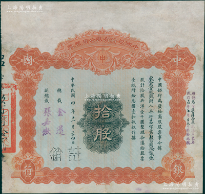 民国四年（1915年）中国银行有限公司（商股）股票，拾股共洋壹千圆，由总裁金还、副总裁张嘉璈签名，其承购股东为“东三省官银号”，背印章程摘要，且记录“商股照每年七厘正息”等内容；此种中国银行商股股票未见图谱记载，堪称中国金融业老股票之大珍品，值得珍视和推重，有修补，七五成新