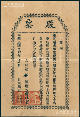 民国十四年（1925年）福建闽清“三兴社”股票壹股，其发行号码仅为“第5号”；该社址设闽清六都洪厝裡（今坂东镇洪安村），集股栽种松树杂木等，共集资200股；罕见且属首度公诸于阳明，八五成新