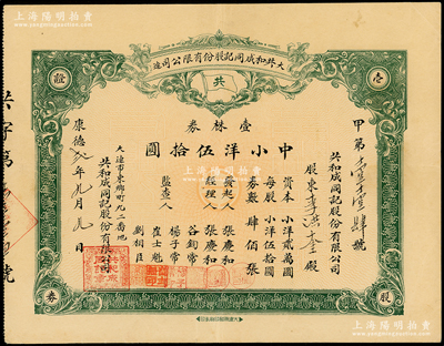 1935年（大连）共和成同记股份有限公司股票，壹株券计中小洋伍拾圆，背印章程摘要，少见且属首度公诸于阳明，八成新