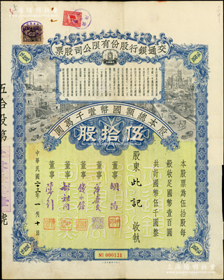 民国二十三年（1934年）交通银行股份有限公司股票，伍拾股计国币伍千圆，票上签名董事胡筠、唐寿民、钱永铭、胡祖同、陈行等均为著名银行家，背面付息状况至1956年，附带息票，且附贴交通银行股票登记证；罕见，八五成新