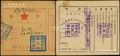 山东胶东解放区股票2种，详分：1945年...