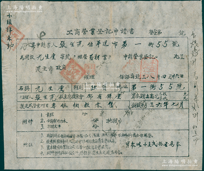 1949年山西解放区“工商营业登记申请书...