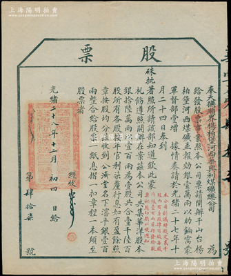 光绪二十八年（1902年）奉天抚顺界杨柏...