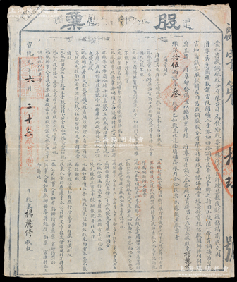 宣统元年（1909年）蒙化昌启铜厂股分有...