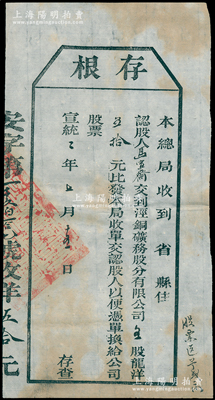 宣统二年（1910年）泾铜矿务股分有限公...