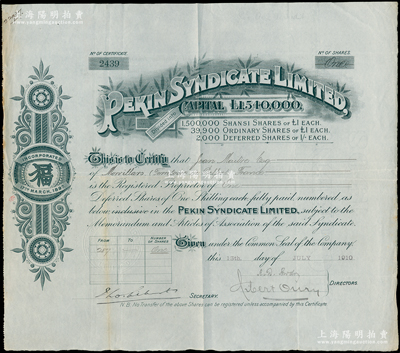 清代1910年北京福公司股票，面额1股（...