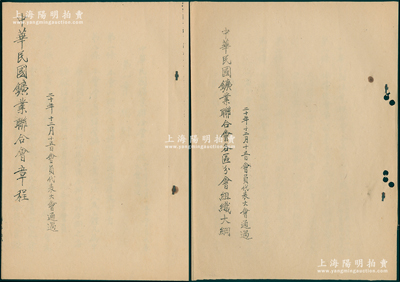 民国二十年（1931年）《中华民国矿业联...