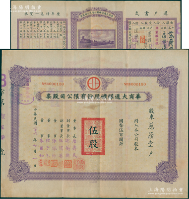 民国二十六年（1937年）华商大通煤矿股...