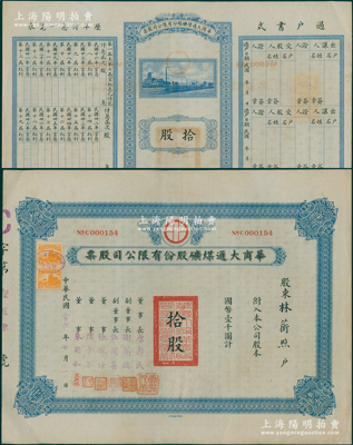 民国二十六年（1937年）华商大通煤矿股...