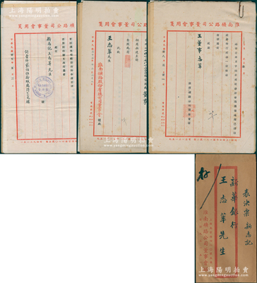 1946至1949年“淮南路矿公司”致董...