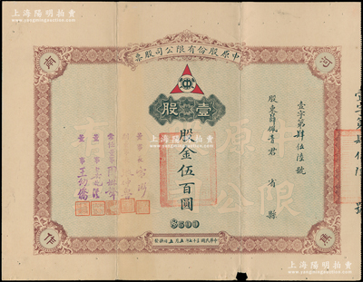民国三十七年（1948年）中原股份有限公...