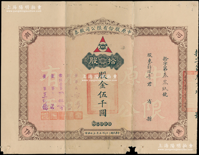 民国三十七年（1948年）中原股份有限公...