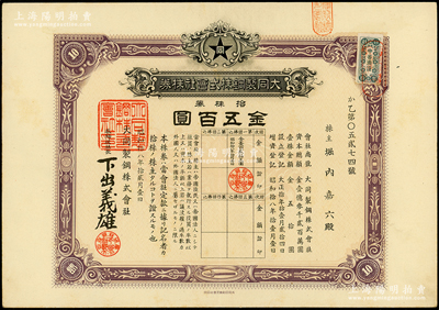 1943年大同制钢股份有限公司股票，拾股...