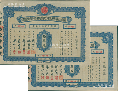 民国三十七年（1948年）滦州矿务股份有...