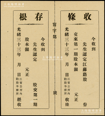 光绪三十三年（1907年）江宁公所内劝股...