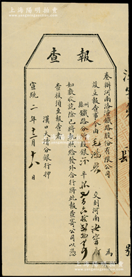 宣统二年（1910年）奏办河南洛潼铁路股...