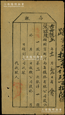 光绪改宣统贰年（1910年）商办河南省铁...