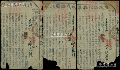 宣统二年（1910年）湖南粤汉铁路总公司...
