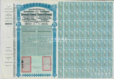 1913年中国政府对外发行督办陇秦豫海铁...