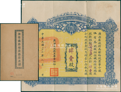 民国二十七年（1938年）湘桂铁路桂段路股股票，肆拾壹股计桂钞肆佰壹拾元，由广西省政府主席黄旭初签署，且盖有“广西省政府印”关防；此种由省政府发行的股票存世颇为少见，且大面额尤为难得，且附带原息摺，近八成新