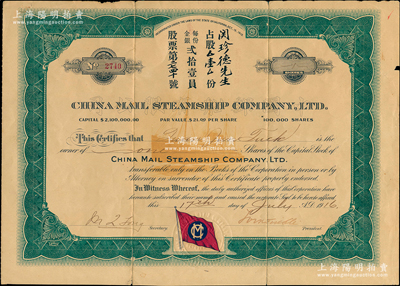 1916年中国邮船有限公司股票，占股壹股（每股21美元），该公司是美国华侨和国内外各商人合办的远洋客运公司，由徐世昌任名誉董事长；海外藏家出品，背有小贴痕，七成新