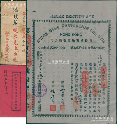 民国十贰年（1923年）香港国兴轮拖有限公司股票，附股壹拾份计双毫银壹百元，背印章程摘要，内有水印，且附带息摺部和原封套；源于潘氏家族之遗存，罕见且属首度公诸于阳明，七五成新