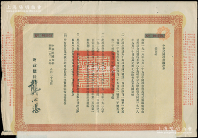 民国七年（1918年）中华民国政府国库券壹百磅，附带息票；此为中国政府向马可尼无线电报公司借款而特别发行，由财政总长龚心湛签署，后由南京国民政府继承债务，故其息票由孔祥熙签名；此面额仅发行1500张，少见，七成新