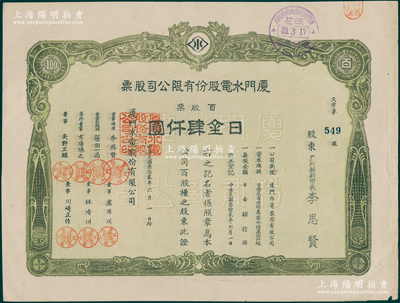 民国叁拾贰年（1943年）厦门水电股份有限公司股票，百股票日金肆仟圆，其承购股东厦门特别市长李思贤即为该公司董事总理；1938年厦门沦陷后，伪政权将原厦门电灯公司与自来水公司合并，改组为厦门水电公司，至1945年抗战胜利后，复拆分交还给民营；少见，八五成新