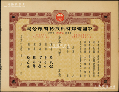 195x年中国电焊材料股份有限公司股票，未填用发行，该公司址设上海黄河路（今人民广场之著名美食街，毗邻国际饭店），九成新