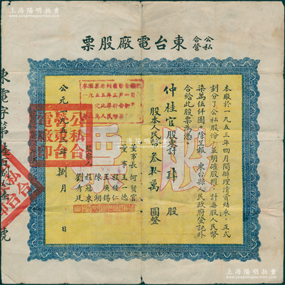 1953年公私合营东台电厂股票，肆股计人民币叁拾万圆，票上由董事程种仁（曾任东台工商联主席）、陈湖（曾任湖南大学、交通大学教授）等签名；该公司亦由晚清状元、近代著名实业家张謇所创办，历史意义厚重，值得珍视和推重；少见，七五成新